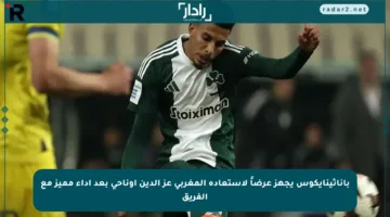 باناثينايكوس يجهز عرضاً لاستعادة المغربي عز الدين أوناحي بعد أداء مميز مع الفريق